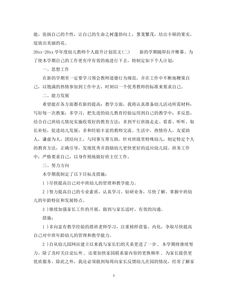 学年度幼儿教师个人提升计划范文_第3页