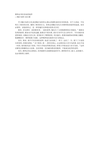 教师必须有崇高的境界