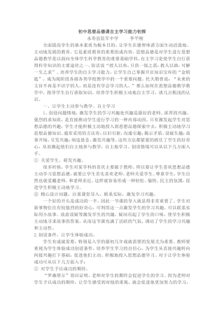 初中思想品德课自主学习能力初探