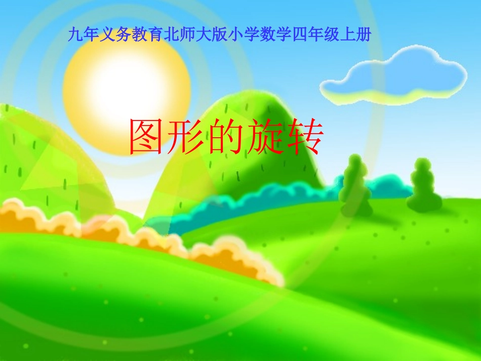 四年上学期《图形的旋转》_第1页