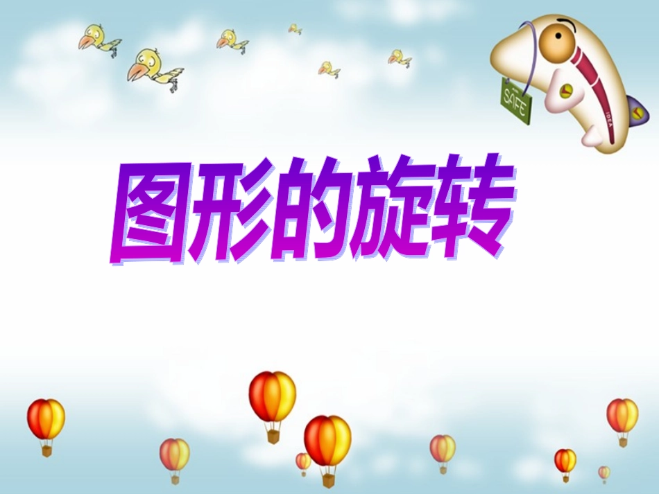 四年上学期《图形的旋转》_第2页