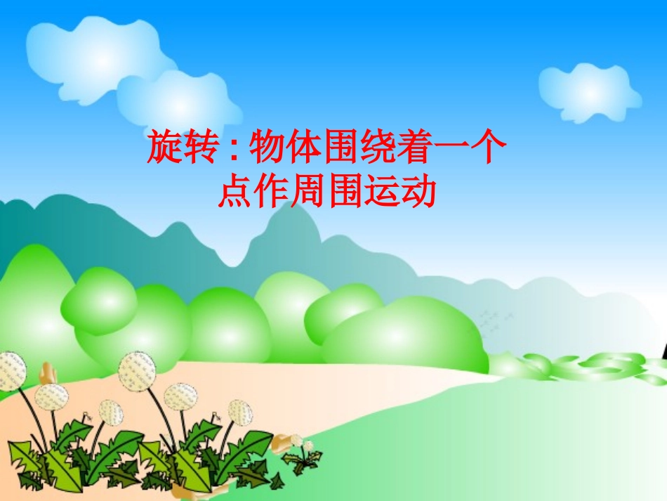 四年上学期《图形的旋转》_第3页