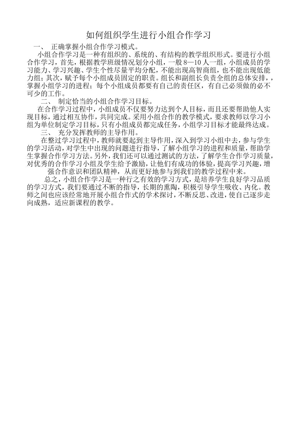 如何组织学生进行小组合作学习_第1页
