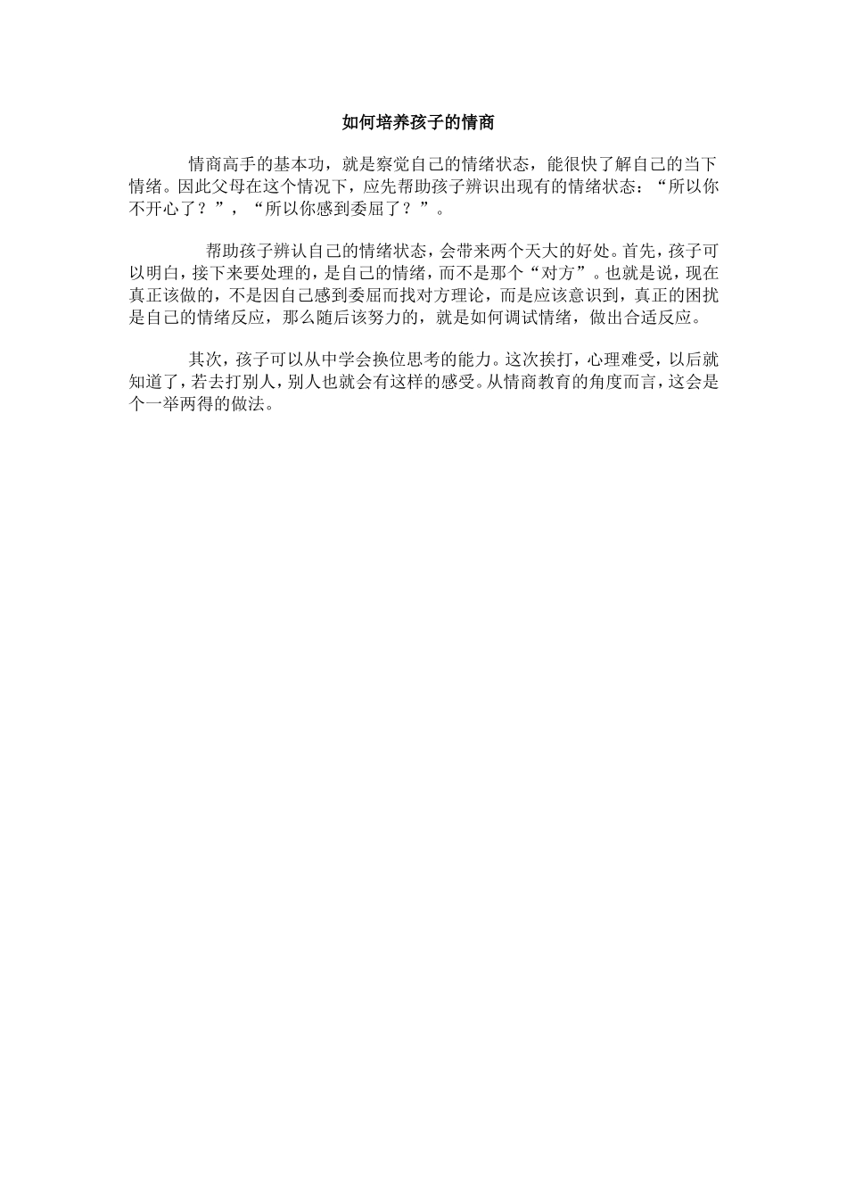 如何培养孩子的情商_第1页
