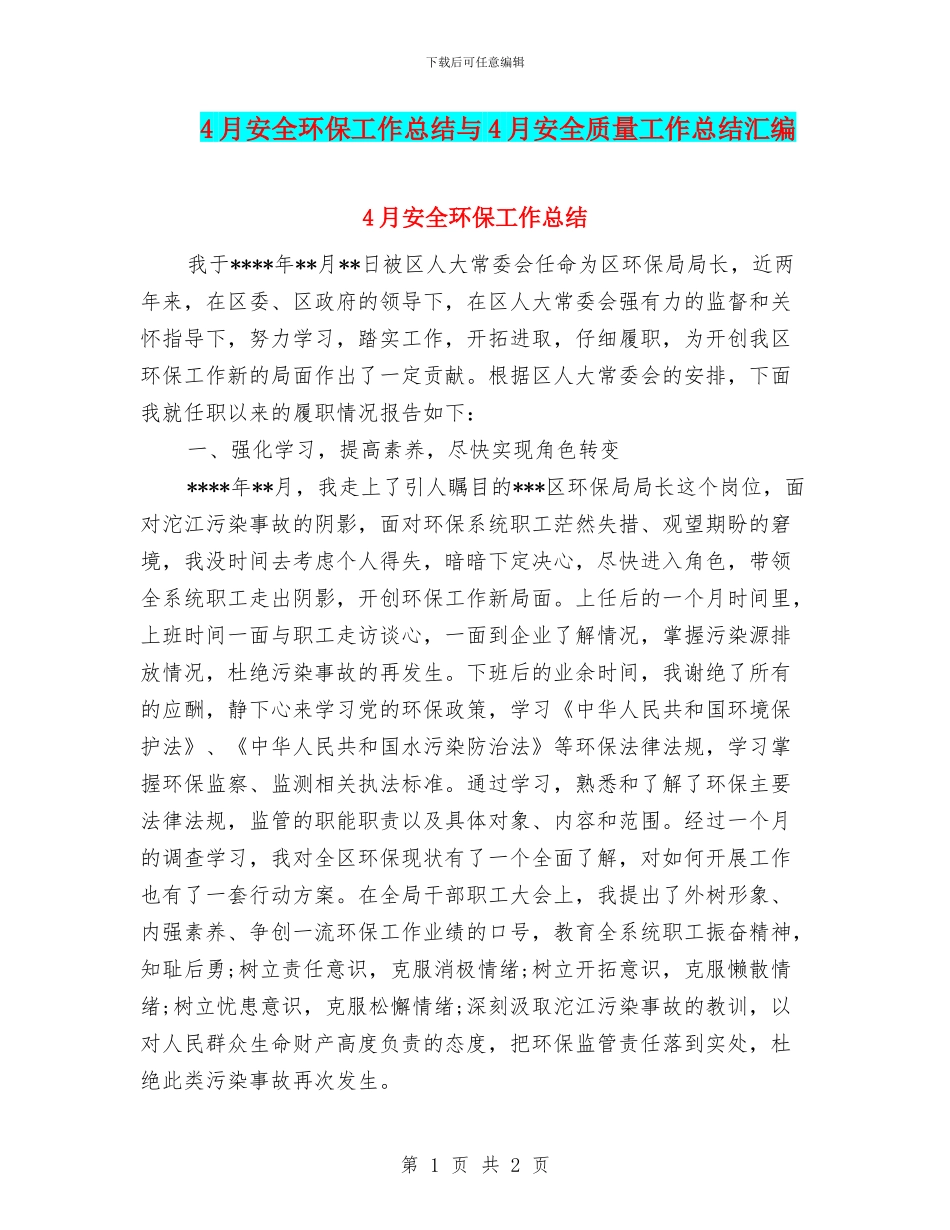 4月安全环保工作总结与4月安全质量工作总结汇编_第1页