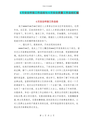 4月安全环保工作总结与4月安全质量工作总结汇编