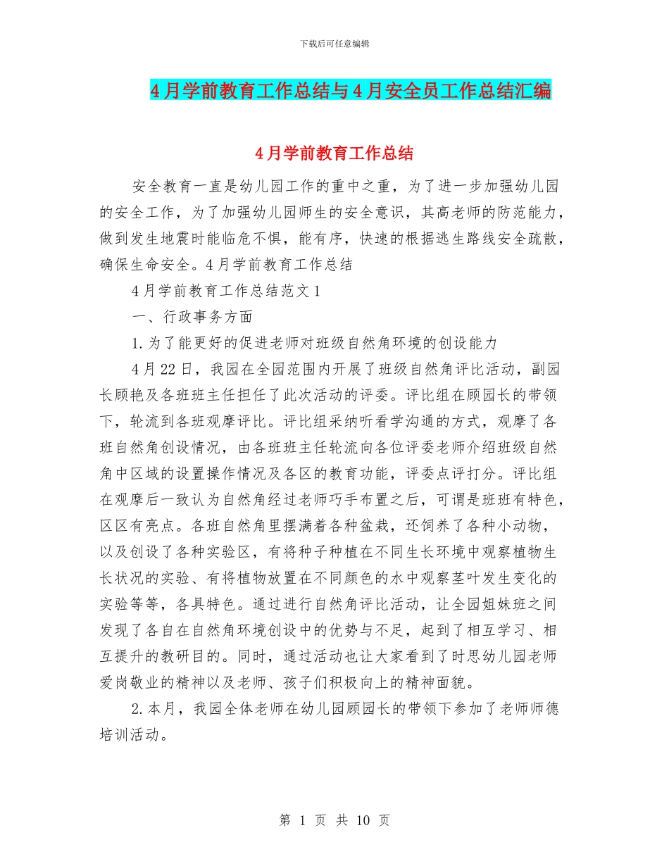 4月学前教育工作总结与4月安全员工作总结汇编_第1页