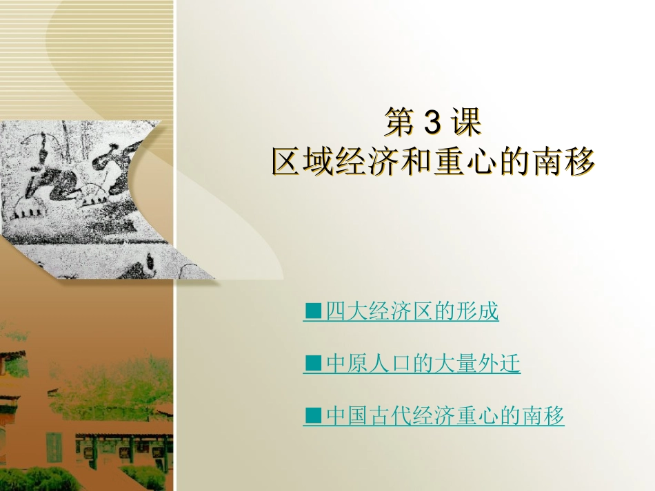 第3课区域经济和重心的南移_第1页