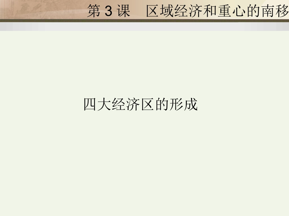 第3课区域经济和重心的南移_第3页