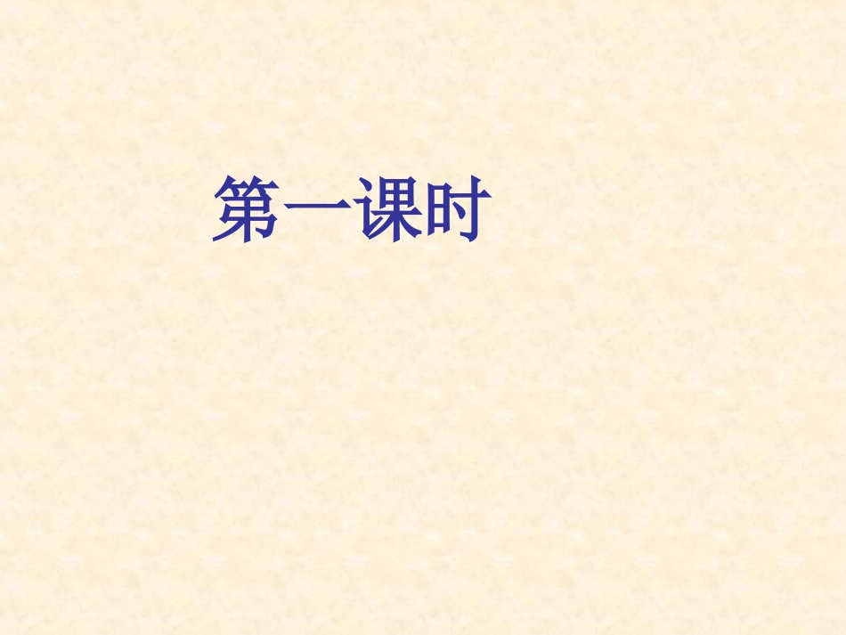 古诗词三首（五年级下册语文）_第1页