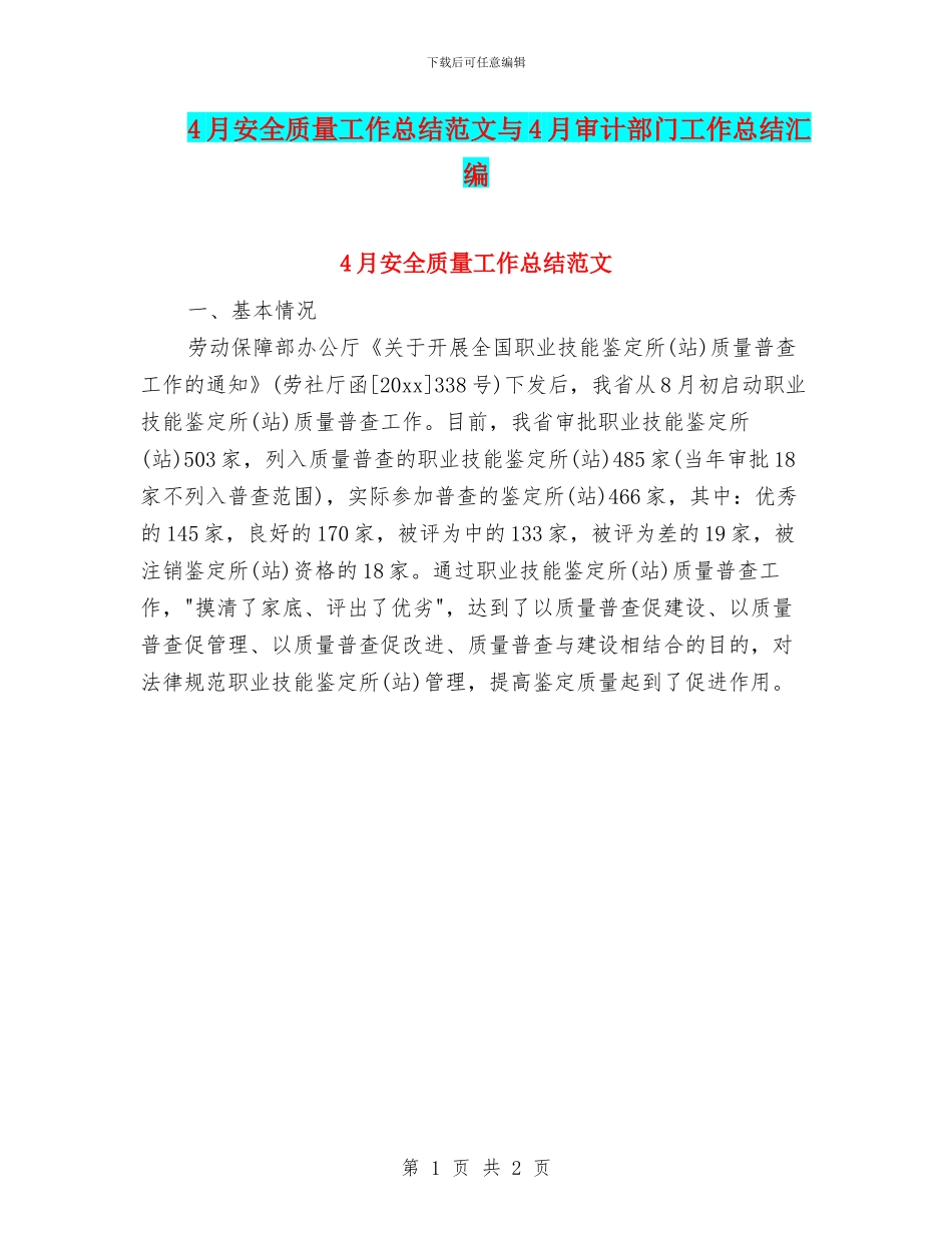 4月安全质量工作总结范文与4月审计部门工作总结汇编_第1页