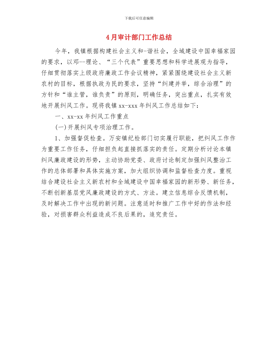 4月安全质量工作总结范文与4月审计部门工作总结汇编_第2页