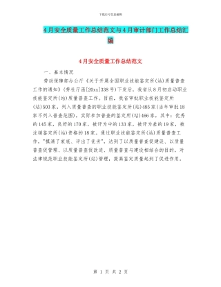 4月安全质量工作总结范文与4月审计部门工作总结汇编