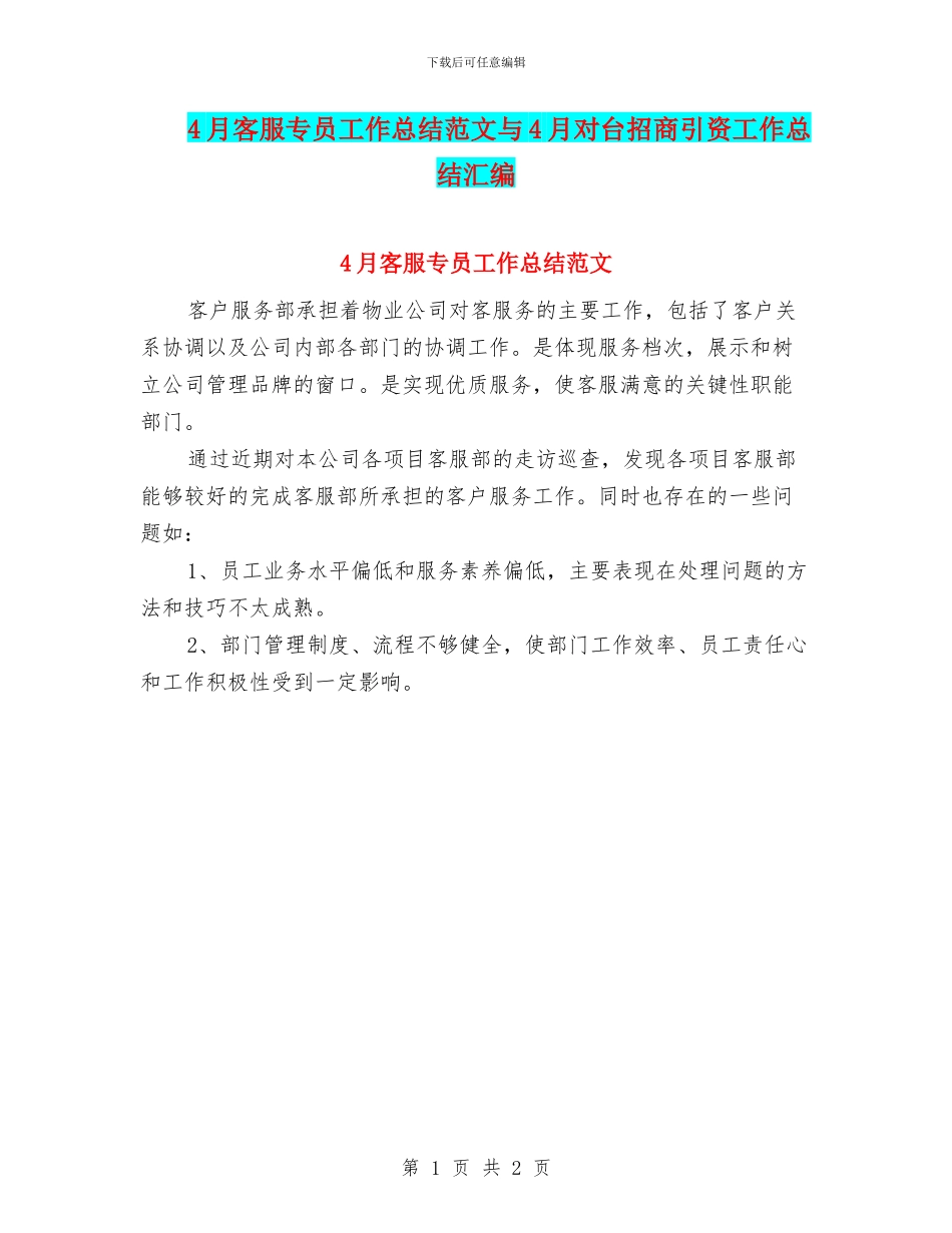 4月客服专员工作总结范文与4月对台招商引资工作总结汇编_第1页