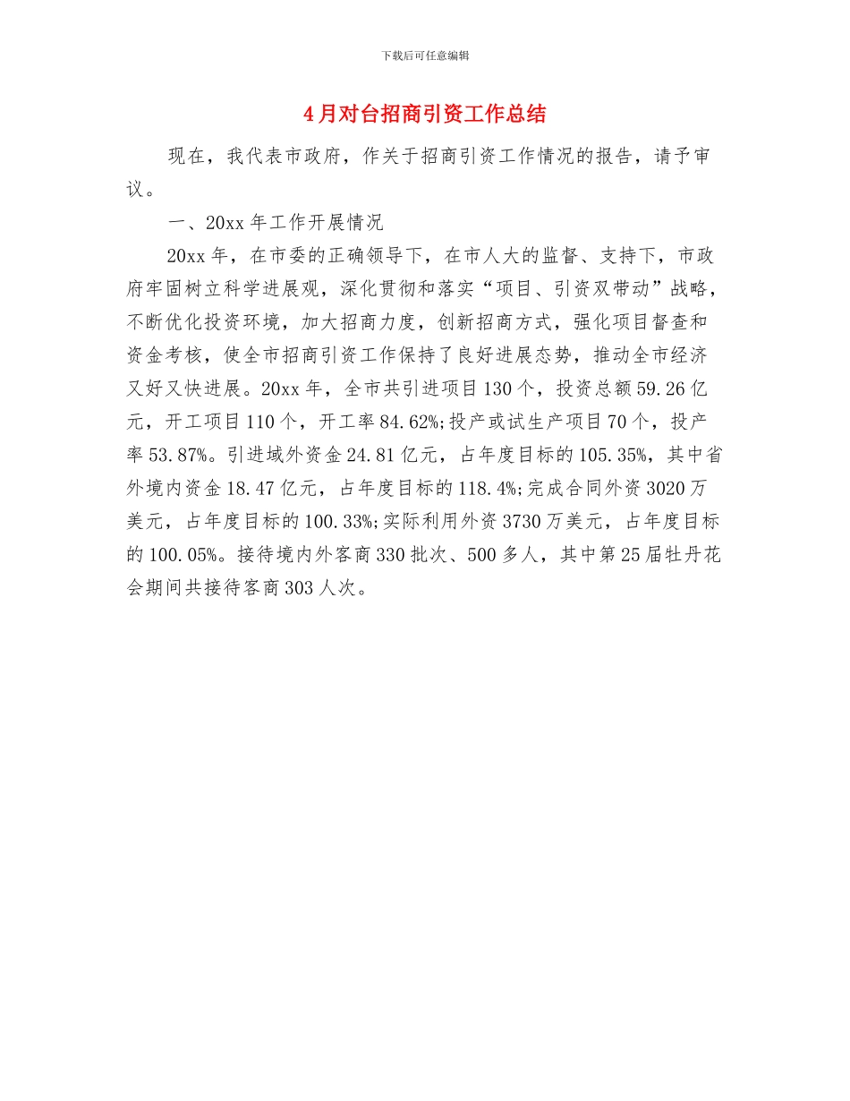 4月客服专员工作总结范文与4月对台招商引资工作总结汇编_第2页