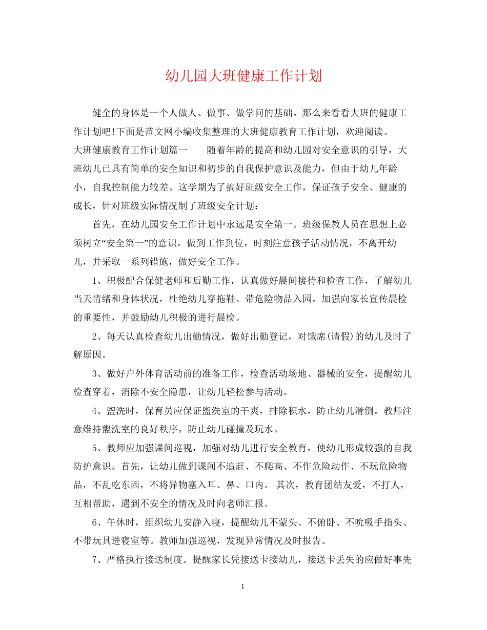 幼儿园大班健康工作计划_第1页