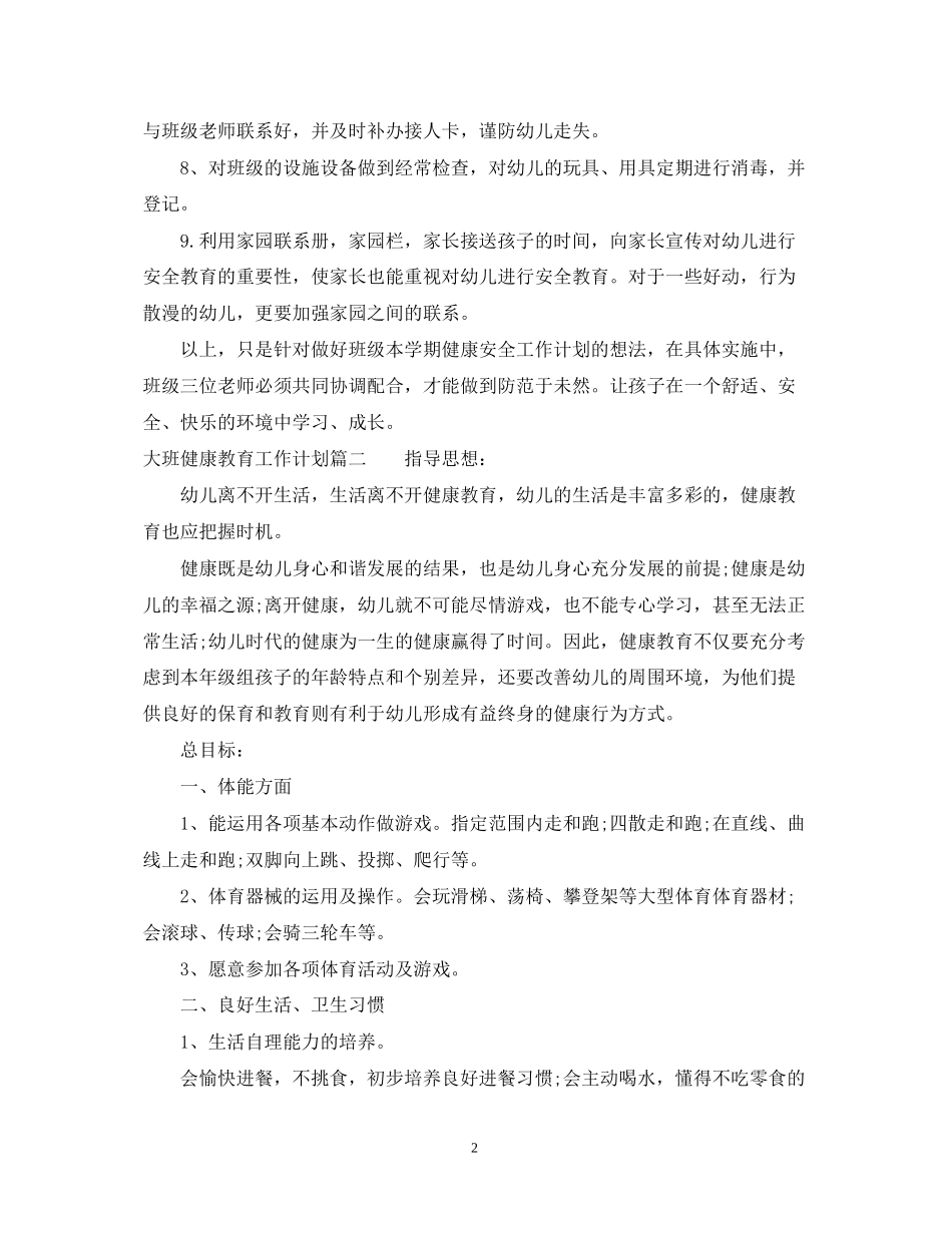 幼儿园大班健康工作计划_第2页