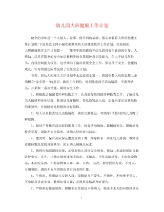 幼儿园大班健康工作计划