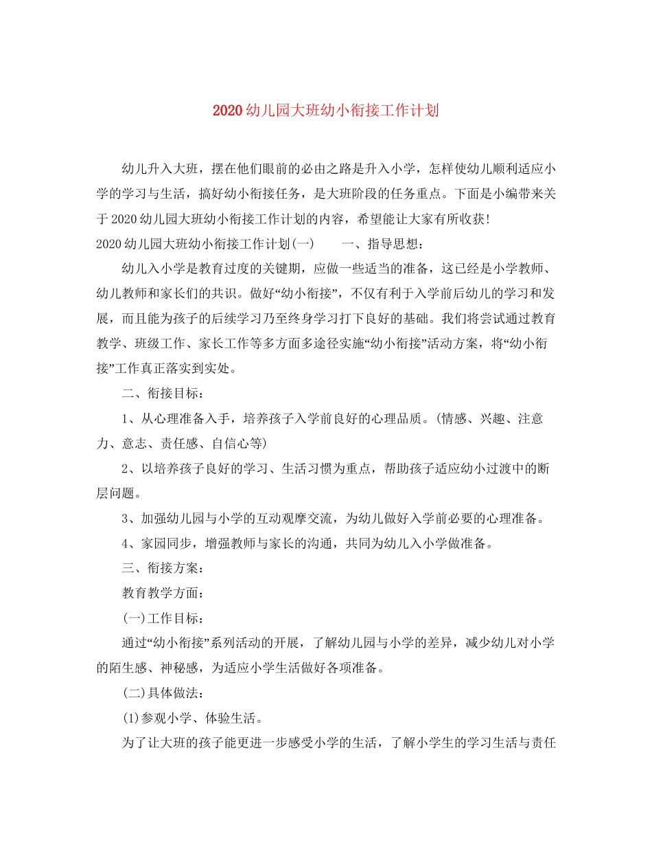 幼儿园大班幼小衔接工作计划_第1页