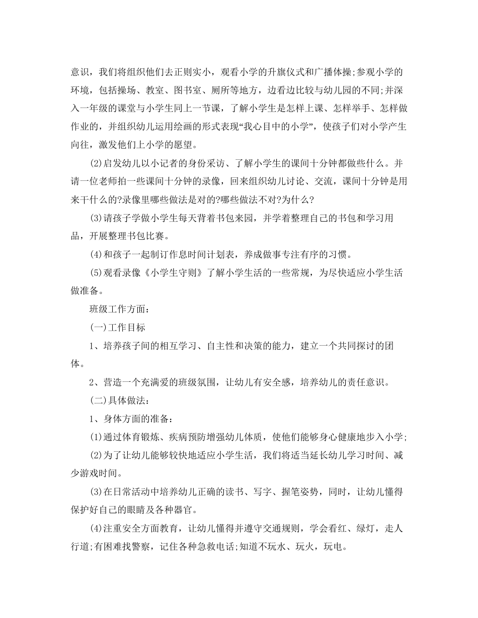 幼儿园大班幼小衔接工作计划_第2页