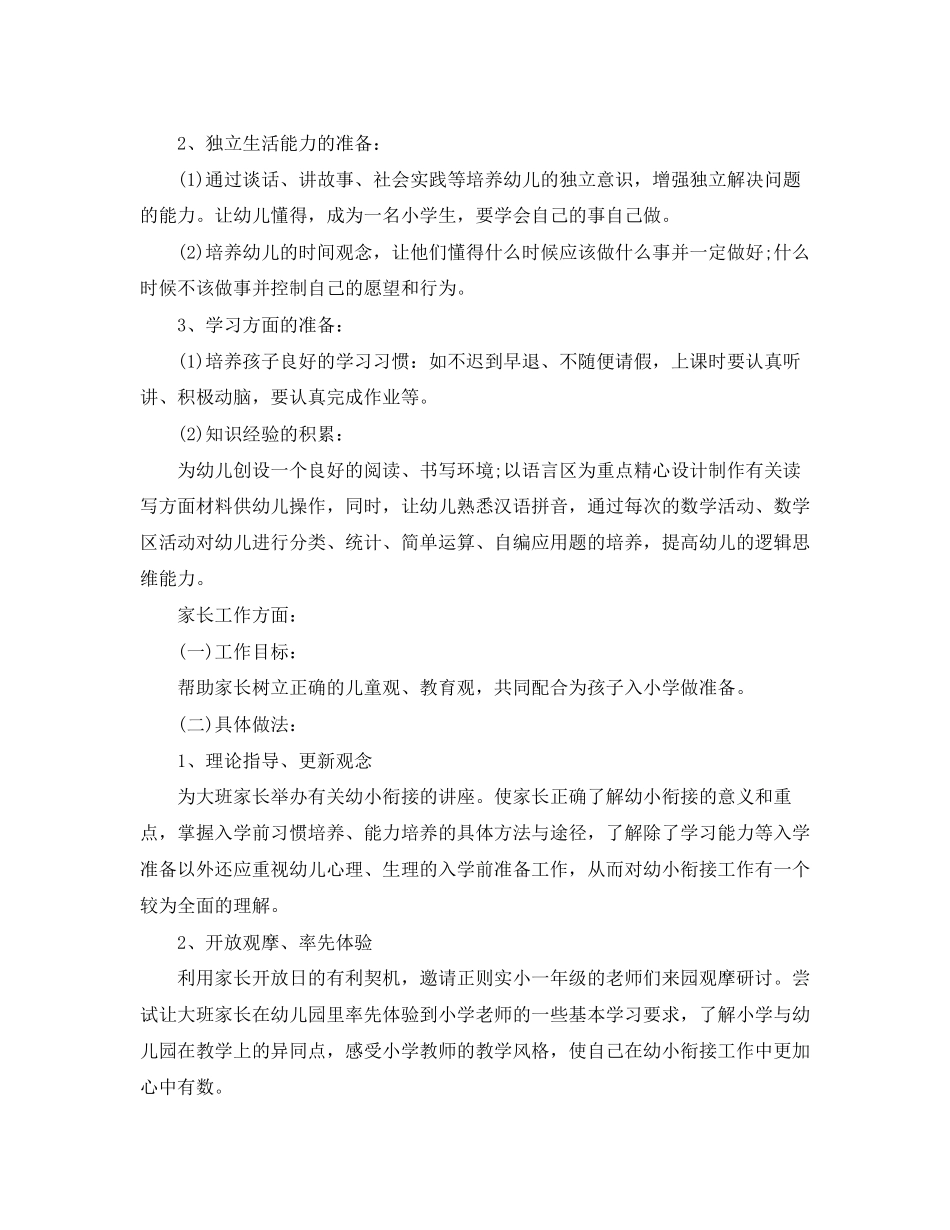 幼儿园大班幼小衔接工作计划_第3页