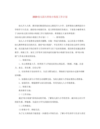 幼儿园大班幼小衔接工作计划