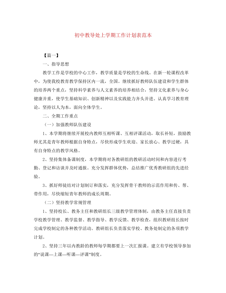 初中教导处上学期工作计划表范本_第1页