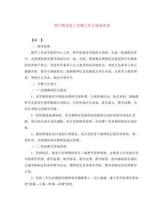 初中教导处上学期工作计划表范本