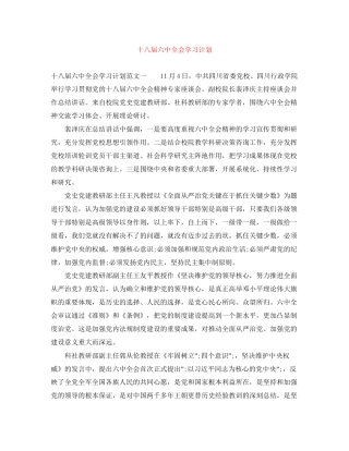 十八届全会学习计划