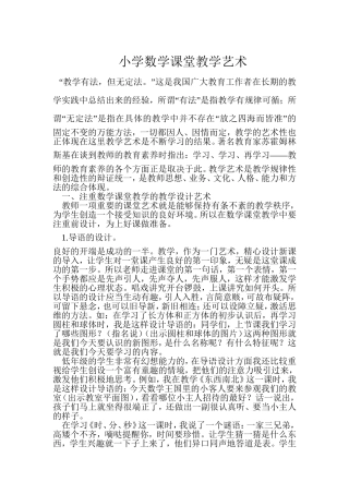 小学数学课堂教学艺术
