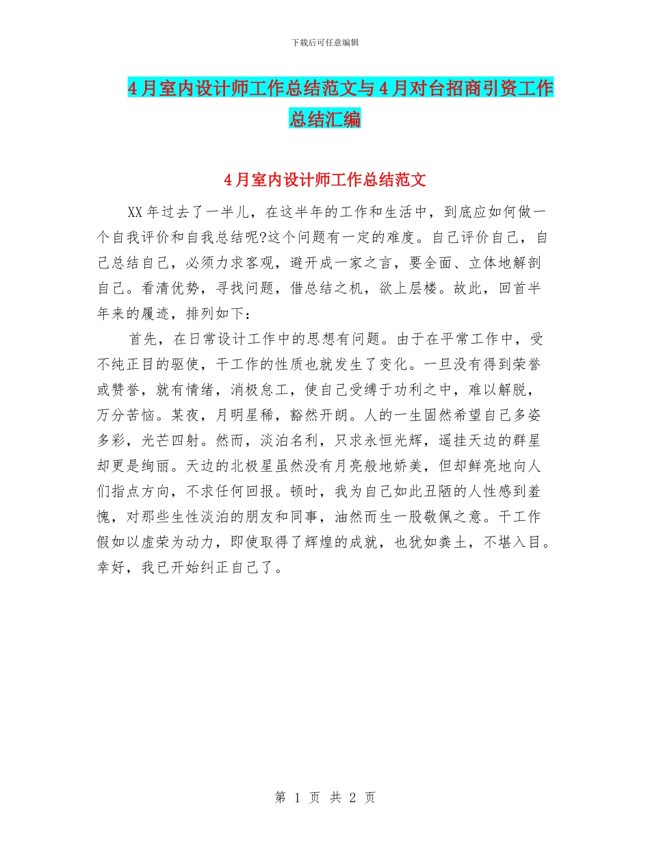 4月室内设计师工作总结范文与4月对台招商引资工作总结汇编_第1页