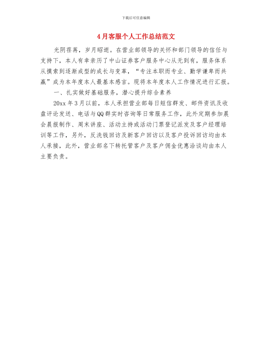 4月客服专员工作总结范文与4月客服个人工作总结范文汇编_第2页