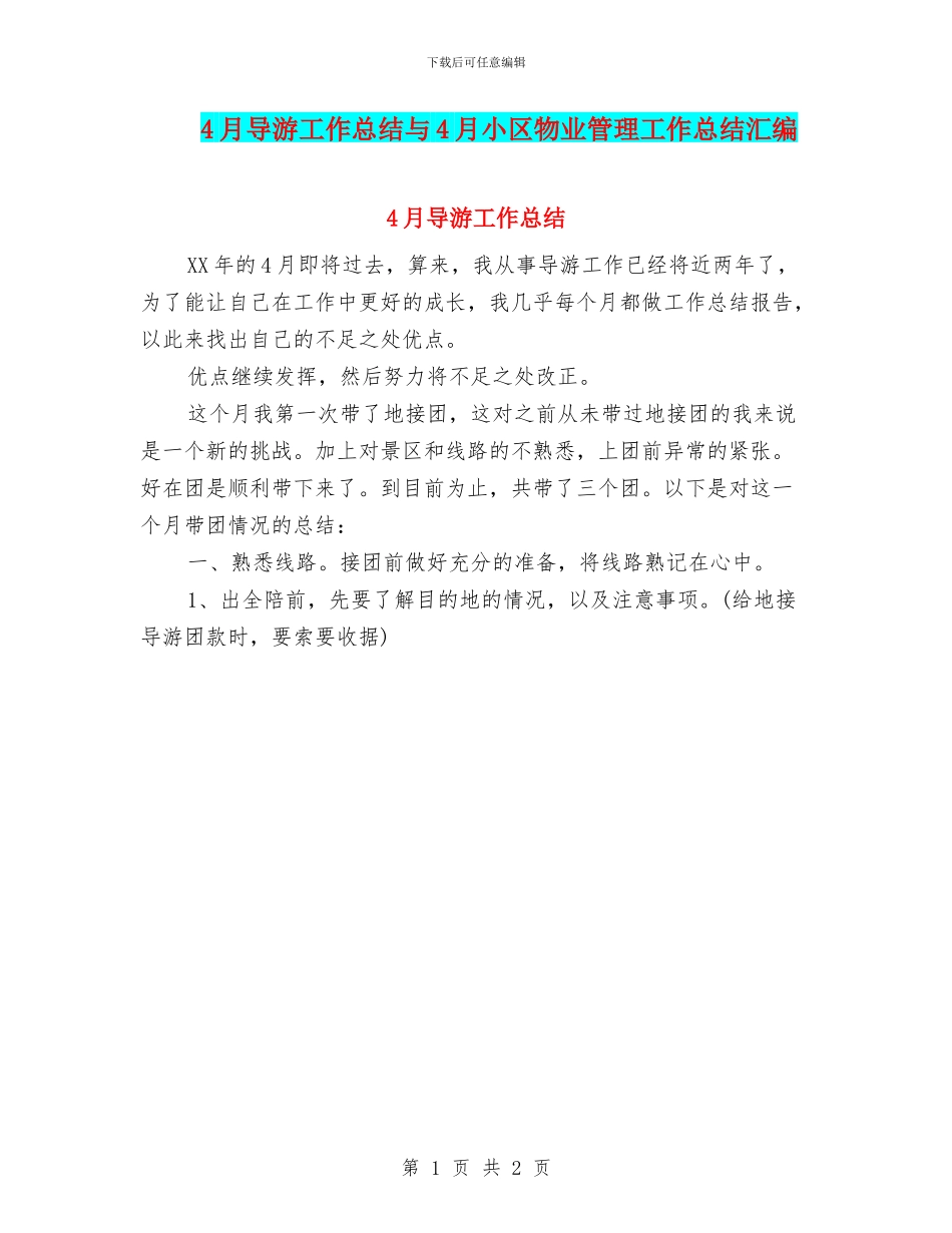 4月导游工作总结与4月小区物业管理工作总结汇编_第1页