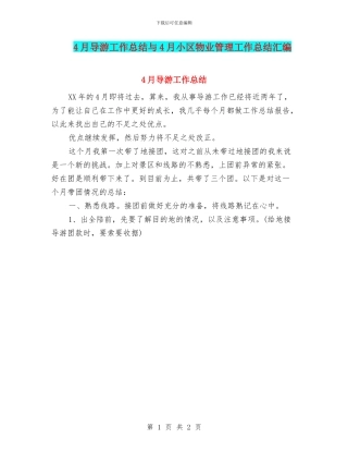 4月导游工作总结与4月小区物业管理工作总结汇编