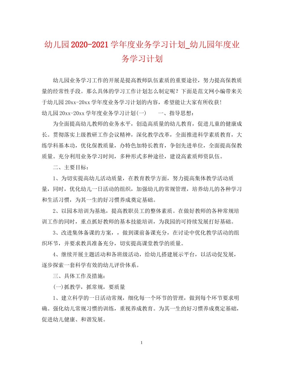 幼儿园学年度业务学习计划_幼儿园年度业务学习计划_第1页