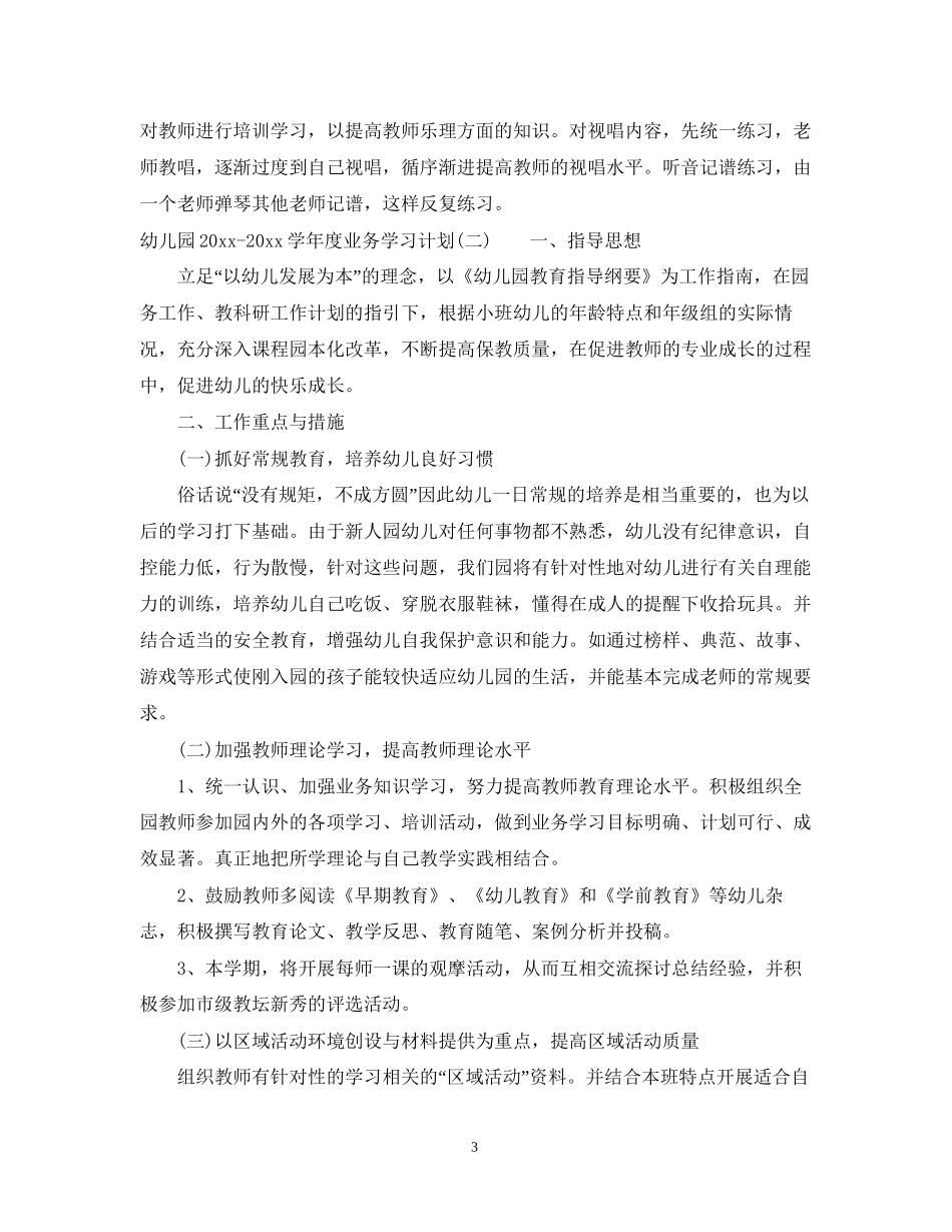 幼儿园学年度业务学习计划_幼儿园年度业务学习计划_第3页