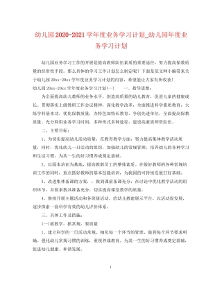 幼儿园学年度业务学习计划_幼儿园年度业务学习计划