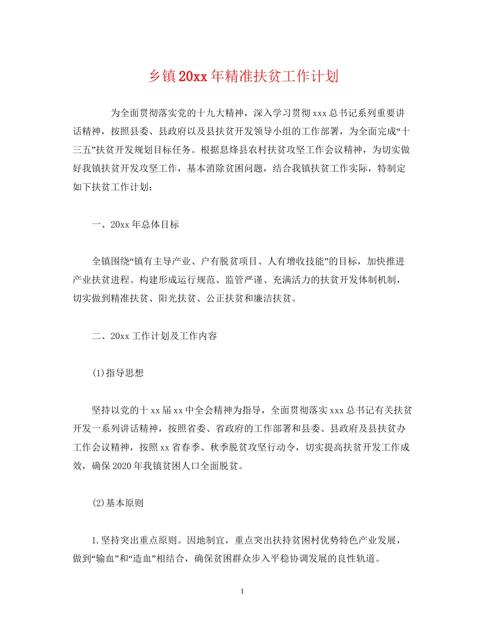 乡镇精准扶贫工作计划_第1页