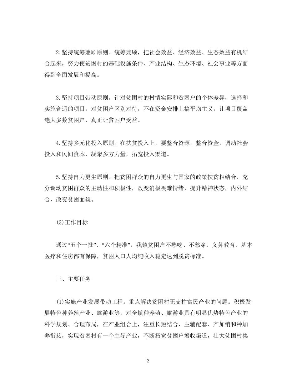 乡镇精准扶贫工作计划_第2页