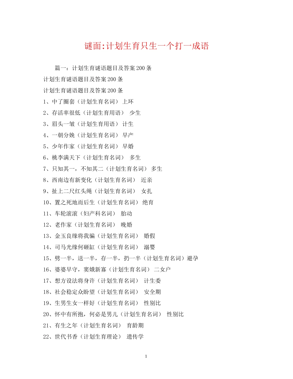 谜面计划生育只生一个打一成语_第1页