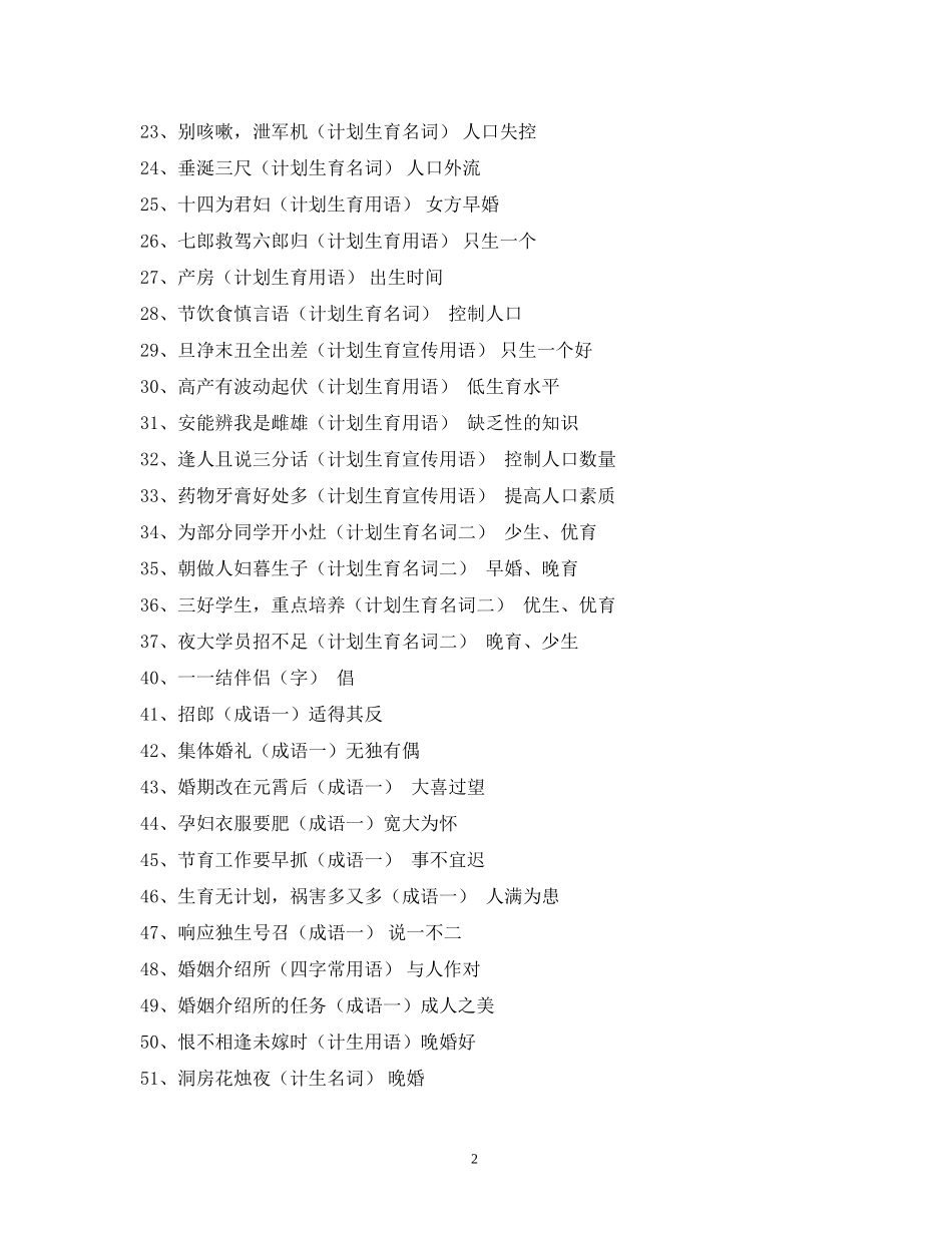 谜面计划生育只生一个打一成语_第2页