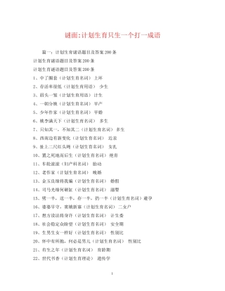 谜面计划生育只生一个打一成语