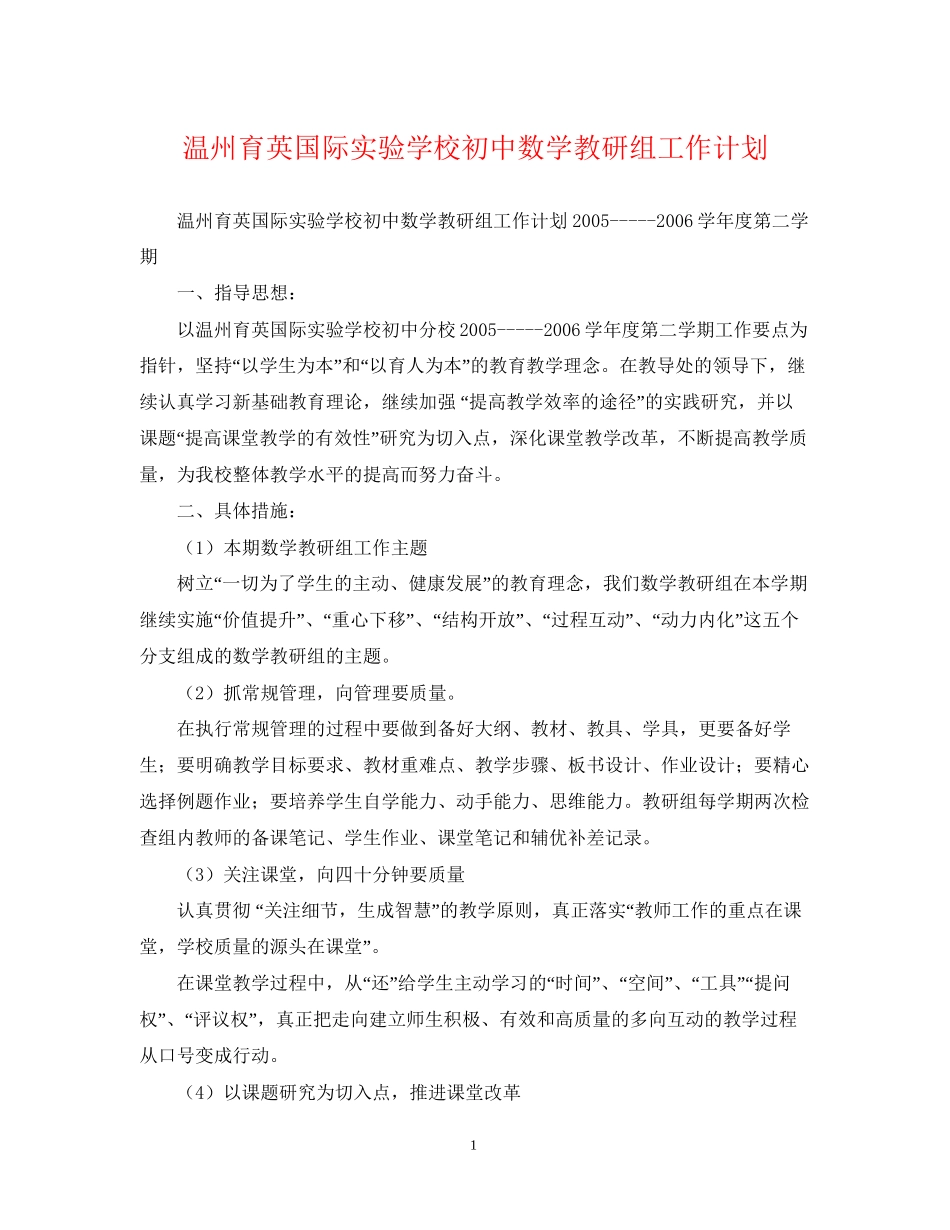 温州育英国际初中数学教研组工作计划_第1页
