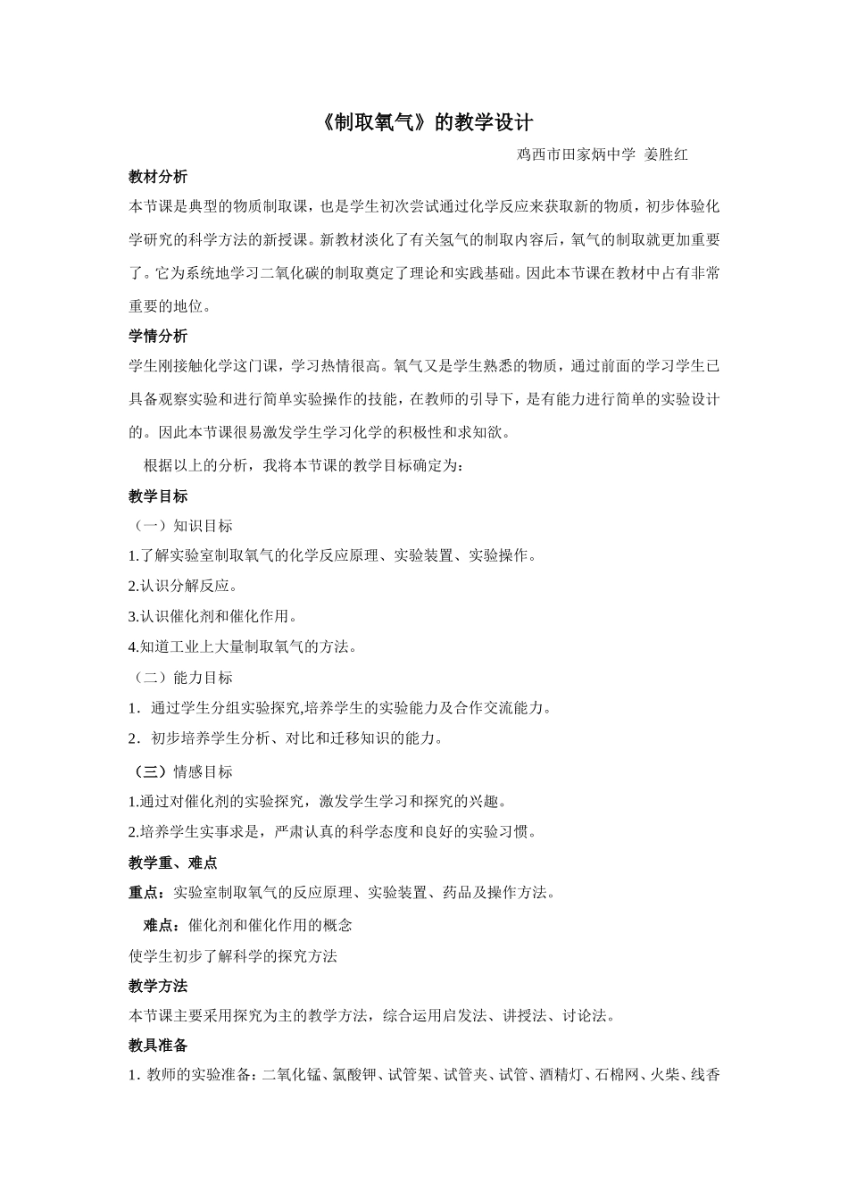 制取氧气教学设计MicrosoftWord文档(2)_第1页