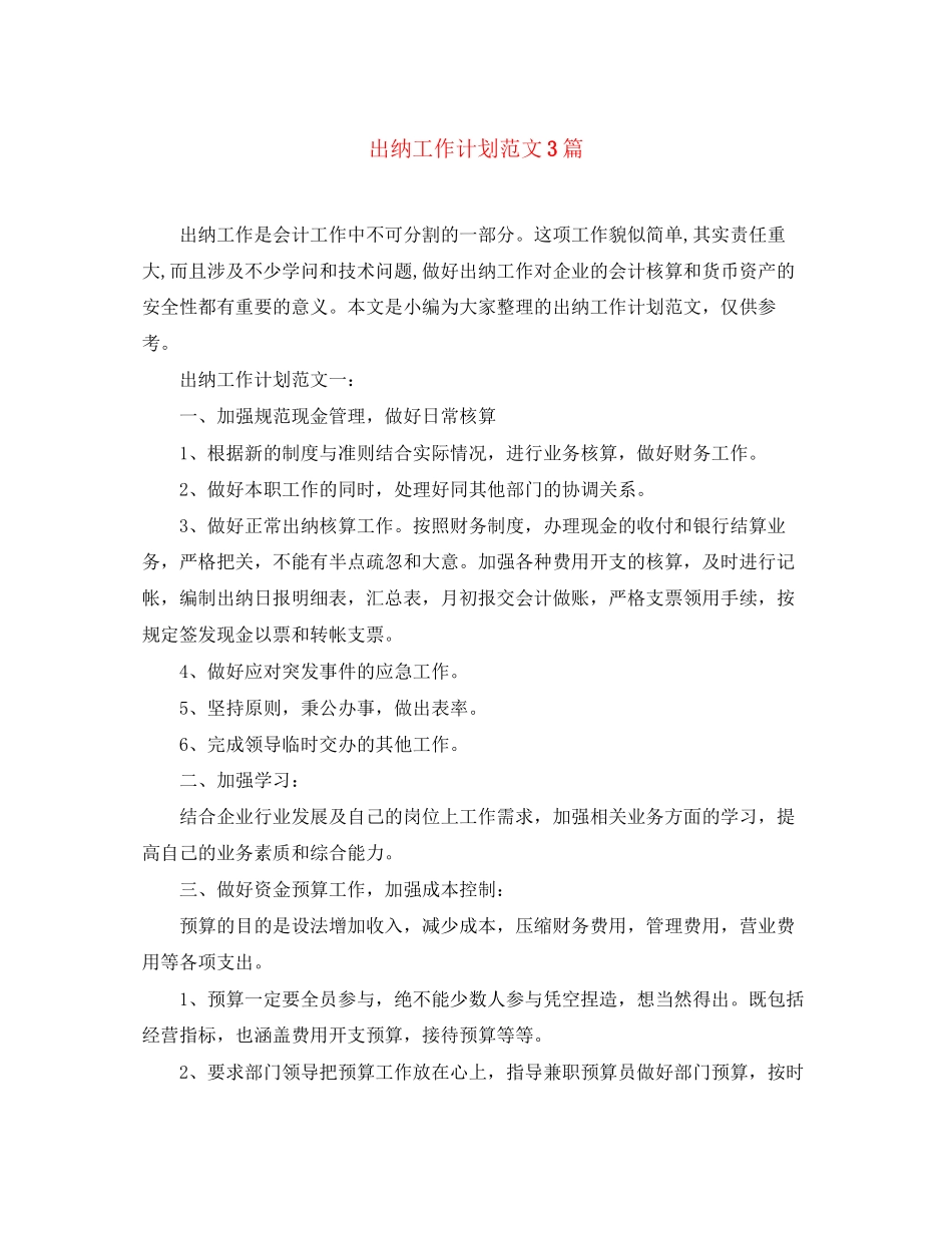 出纳工作计划范文3篇_第1页