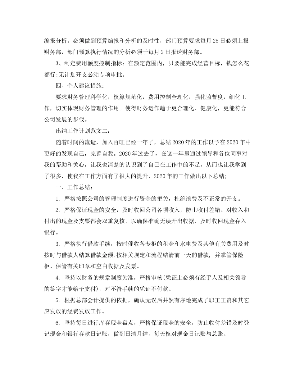 出纳工作计划范文3篇_第2页