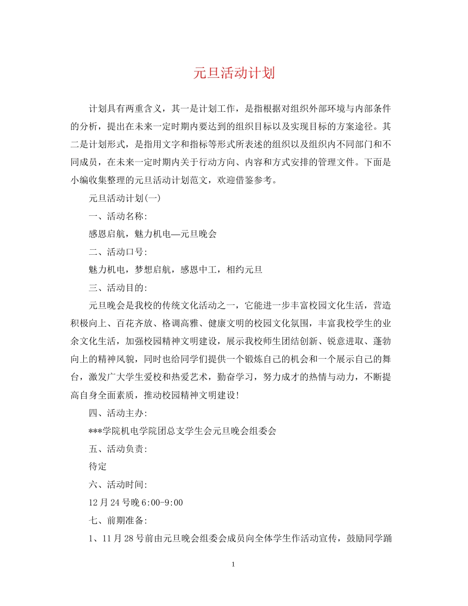 元旦活动计划_第1页