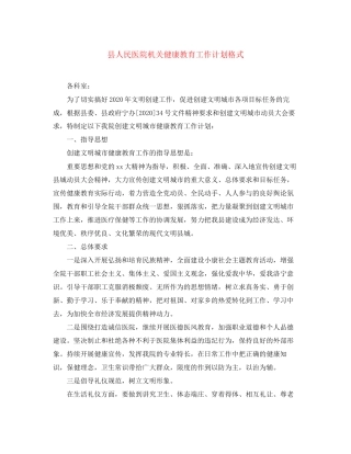 县人民医院机关健康教育工作计划格式