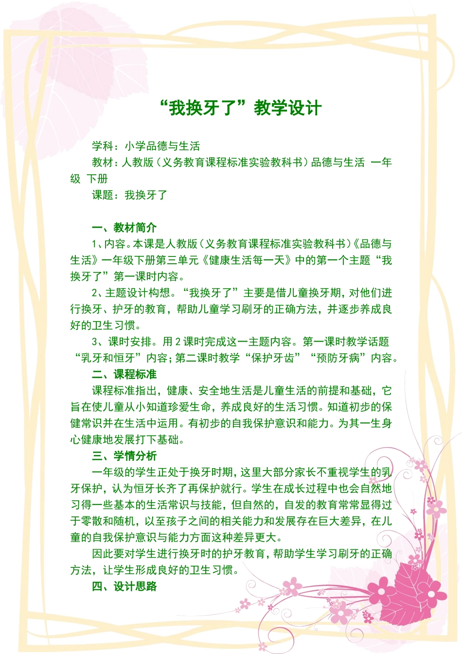 “我换牙了”教学设计_第1页