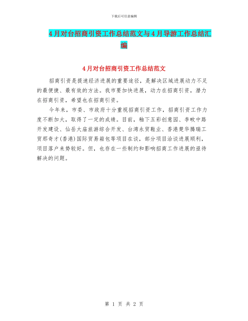 4月对台招商引资工作总结范文与4月导游工作总结汇编_第1页